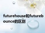 futurehouse和futurebounce的区别