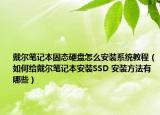 戴尔笔记本固态硬盘怎么安装系统教程（如何给戴尔笔记本安装SSD 安装方法有哪些）