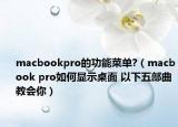 macbookpro的功能菜单?（macbook pro如何显示桌面 以下五部曲教会你）
