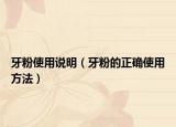牙粉使用说明（牙粉的正确使用方法）