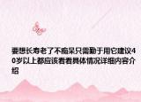 要想长寿老了不痴呆只需勤于用它建议40岁以上都应该看看具体情况详细内容介绍