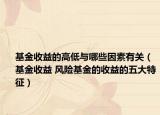基金收益的高低与哪些因素有关（基金收益 风险基金的收益的五大特征）
