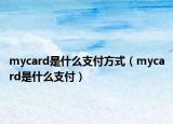 mycard是什么支付方式（mycard是什么支付）