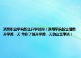 滨州职业学院新生开学时间（滨州学院新生指南开学第一天 带你了解开学第一天的注意事项）