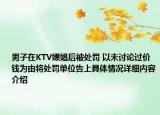 男子在KTV嫖娼后被处罚 以未讨论过价钱为由将处罚单位告上具体情况详细内容介绍