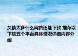 负债太多什么网贷还能下款 推荐以下这五个平台具体情况详细内容介绍