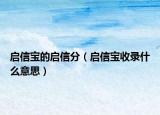 启信宝的启信分（启信宝收录什么意思）