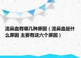 流鼻血有哪几种原因（流鼻血是什么原因 主要有这六个原因）