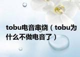 tobu电音串烧（tobu为什么不做电音了）