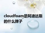 cloudfoam是阿迪达斯的什么牌子