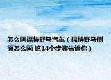 怎么画福特野马汽车（福特野马侧面怎么画 这14个步骤告诉你）