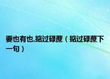 要也有也,掂过碌蔗（掂过碌蔗下一句）