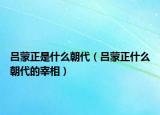 吕蒙正是什么朝代（吕蒙正什么朝代的宰相）
