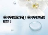 带珂字的游戏名（带珂字好听的昵称）