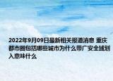 2022年9月09日最新相关报道消息 重庆都市圈包括哪些城市为什么带广安全域划入意味什么
