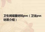 卫生间墙面材料pvc（卫浴pvc材质介绍）