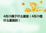 4月23属于什么星座（4月23是什么星座的）