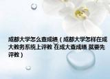 成都大学怎么查成绩（成都大学怎样在成大教务系统上评教 在成大查成绩 就要先评教）