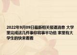 2022年9月09日最新相关报道消息 大学里完成这几件事你将事半功倍 家里有大学生的快来看看