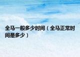 全马一般多少时间（全马正常时间是多少）
