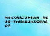 借呗当天借当天还有利息吗 一般是计算一天的利息具体情况详细内容介绍