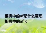 相机中的af是什么意思相机中的af_c