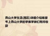 燕山大学生活(西区)详细介绍希望考上燕山大学的学弟学妹们有所收获