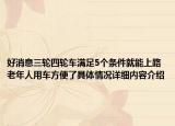 好消息三轮四轮车满足5个条件就能上路老年人用车方便了具体情况详细内容介绍