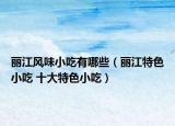 丽江风味小吃有哪些（丽江特色小吃 十大特色小吃）
