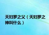 天妇罗之父（天妇罗之神叫什么）