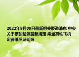 2022年9月09日最新相关报道消息 中央关于核酸检测最新规定 乘坐高铁飞机一定要纸质证明吗
