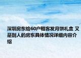 深圳房东给60户租客发月饼礼盒 又是别人的房东具体情况详细内容介绍
