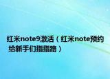 红米note9激活（红米note预约 给新手们指指路）