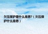 欠压保护是什么意思?（欠压保护什么意思）