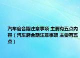 汽车磨合期注意事项 主要有五点内容（汽车磨合期注意事项 主要有五点）