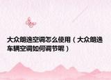 大众朗逸空调怎么使用（大众朗逸车辆空调如何调节呢）