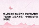 快乐大本营去哪个软件看（如何快速搜索下载观看《快乐大本营》 4步骤助力你快速观看）