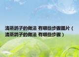 清蒸鸽子的做法 有哪些步骤图片（清蒸鸽子的做法 有哪些步骤）