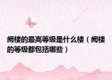 阙楼的最高等级是什么楼（阙楼的等级都包括哪些）