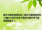 请示与报告有何区别（请示与报告的区别 小编2018年5月关于报告与请示学习体会细说如下）