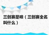 三创赛是啥（三创赛全名叫什么）