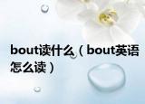 bout读什么（bout英语怎么读）