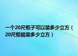 一个20尺柜子可以装多少立方（20尺柜能装多少立方）