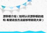 漂移板介绍（如何认识漂移板的结构 希望这些方法能够帮助到大家）