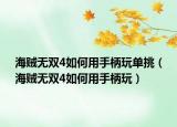 海贼无双4如何用手柄玩单挑（海贼无双4如何用手柄玩）