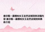 查尔斯一直惧怕女王去世这刻到来详细内容 查尔斯一直惧怕女王去世这刻到来具体介绍