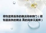 荷包蛋煮面条的做法简单窍门（荷包蛋面条的做法 真的简单又美味）