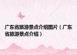 广东省旅游景点介绍图片（广东省旅游景点介绍）