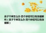 鼻子干痒怎么办 四个妙招可以有效缓解吗（鼻子干痒怎么办 四个妙招可以有效缓解）