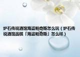 炉石传说酒馆海盗帕奇斯怎么玩（炉石传说酒馆战棋「海盗帕奇斯」怎么样）